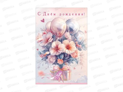 Открытка ПР С днём рождения! Тебе, 50002524 *10