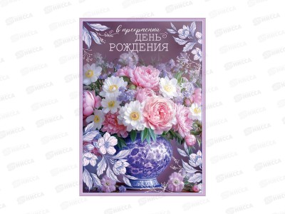 Открытка ПР гигант В прекрасный День Рождения (с карманом), 50002574 *10