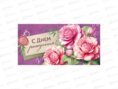 Конверт для денег ИП &quotС Днем рождения!&quot 30001342 *10