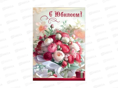 Откр.ПР гигант С Юбилеем! (с карманом), 50002641 *10