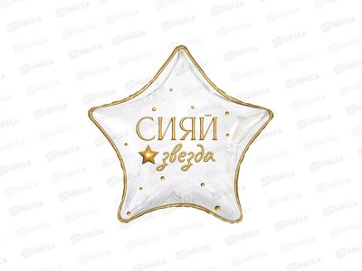 Шар К 18&quot GLAM РУС Сияй звезда, 1202-4307