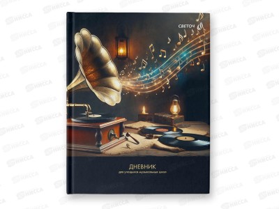 Дневник д/муз. SVETOCH Звуки граммофона, 48л, 01141