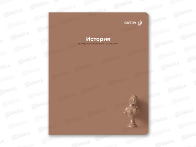 Тетрадь 48л клетка SVETOCH &quotКапсула знаний&quot История, 01792  *10/60