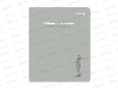Тетрадь 48л кл. SVETOCH &quotКапсула знаний&quot Обществознание, 01796  *10/60