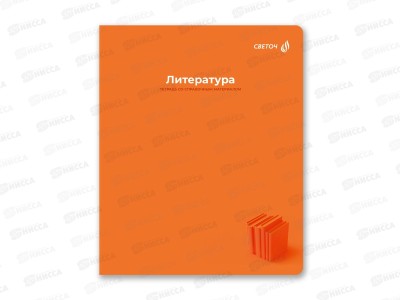 Тетрадь 48л линия SVETOCH &quotКапсула знаний&quot Литература, 01797  *10/60