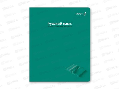 Тетрадь 48л линия SVETOCH &quotКапсула знаний&quot Русский язык, 01798  *10/60