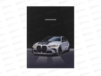 Дневник ПП Красивый автомобиль - 3, универсальный, Д40-9550 *24