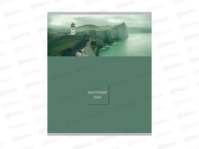 Тетрадь 48л клетка Profit &quotNature&quot Иностранный язык, эконом, 48-9846 *80