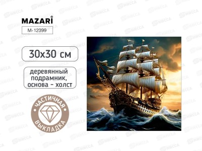 Алмазная мозаика MAZARI Корабль 30х30см подрамник, M-12399 *10