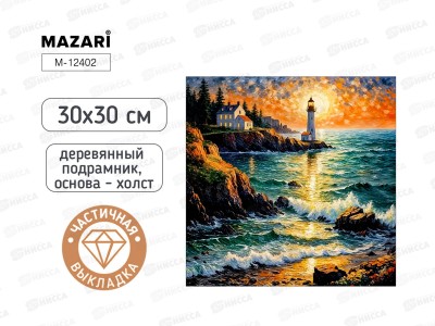 Алмазная мозаика MAZARI Маяк 30х30см подрамник, M-12402 *10