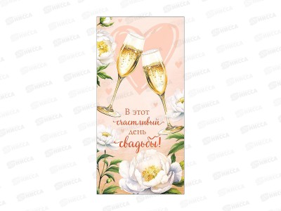 Конверт для денег АД В этот счастливый день. 0322.580  *10