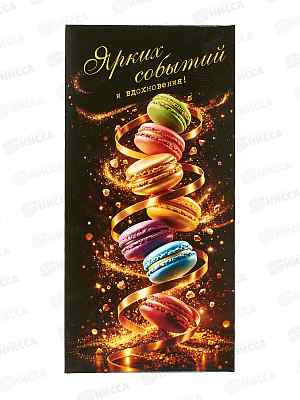 Конверт д/денег ПГС 16,5*8см Ярких событий *10