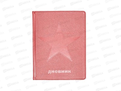 Дневник АЛЬТ Экокожа &quotЗвезда&quotкрасный,10-303/04
