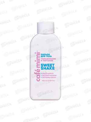 KM CLS Лосьон для тела Увлажнение и питание Sweet Shake 100мл 512515 *12