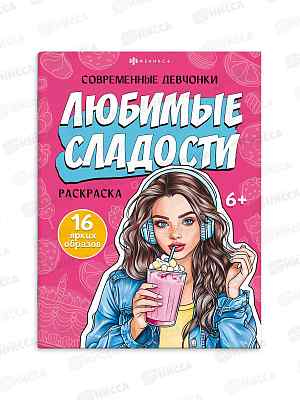 Раскраска ФЕН  8л 200*260мм Современные девчонки. Любимые сладости 69336 *10