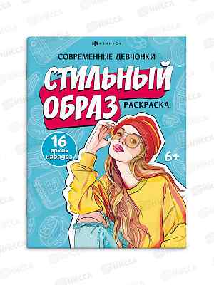 Раскраска ФЕН  8л 200*260мм Современные Девчонки  Стильный образ  69337 *10