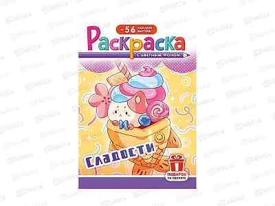 Раскраска &quotСладости&quot, с наклейками, 16 стр, 162х234 мм, ЛиС