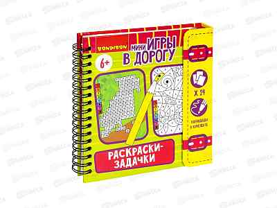Мини - игры в дорогу &quotРаскраски-задачки&quot, Bondibon