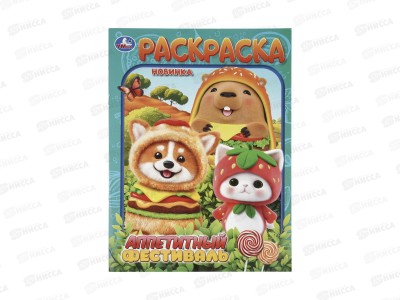 Раскраска &quotУМКА&quot 11516-8, Аппетитный фестиваль, 214х290мм 16стр. *50