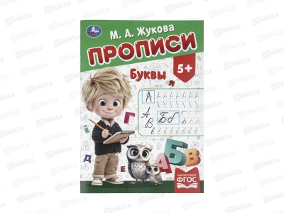 Прописи &quotУМКА&quot 11504-5 Буквы. Жукова М.А., 195х275мм, 16стр *50
