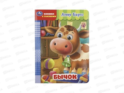 Книга 11253-2 Умка: Бычок. Барто А., 160х220мм, 8стр. (кн.-с глазками)