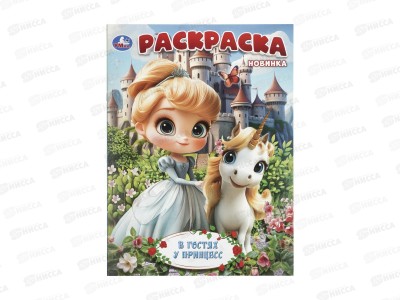 Раскраска &quotУМКА&quot 11518-2, В гостях у принцесс, 214х290мм 16стр. *50