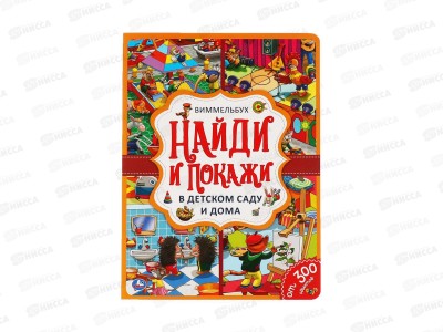 Книга 05918-9 Умка: В детском саду и дома. Найди и покажи, Виммельбух, А4, 12стр.