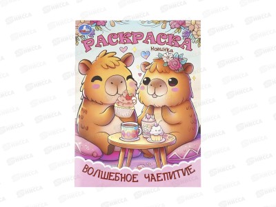 Раскраска &quotУМКА&quot 11501-4, Велшебное чаепитие, 214х290мм 16стр. *50