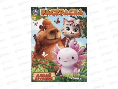 Раскраска &quotУМКА&quot 11457-4, Давай дружить!, 214х290мм 16стр.*50