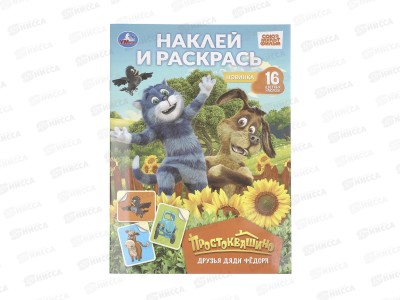 Раскраска &quotУМКА&quot 11366-9, Друзья Дяди Фёдора, 214х290мм 16стр.*50