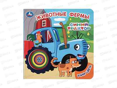 Книга &quotСиний трактор. Учим цвета&quot, 160х160 мм, с вырубкой, Умка