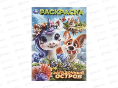 Раскраска &quotУМКА&quot 11526-7, Загадочный остров, 214х290мм 16стр. *50