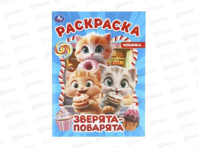 Раскраска &quotУМКА&quot 11456-7, Зверята-поварята, 214х290мм 16стр.*50