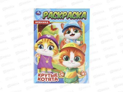 Раскраска &quotУМКА&quot 11443-7, Крутые котята, 214х290мм 16стр.*50