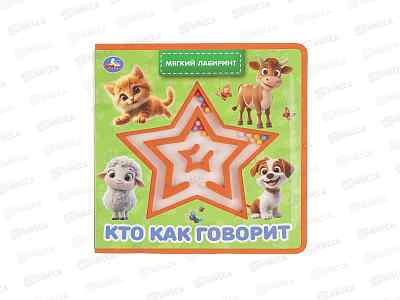 Книга 10682-1 Умка: Кто как говорит (eva с лабиринтом) 120х120, 8стр.
