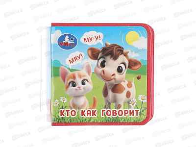 Книга 10685-2 Умка: Кто как говорит (eva) 63х63мм, 8стр.