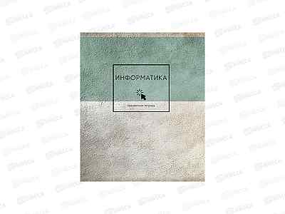 Тетрадь 48л кл. ПЗБМ Формула стиля Информатика, 021092  *5/50