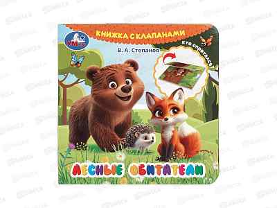 Книга 10595-4 Умка: Лесные обитатели, Степанов В. (с клапанами) 10стр