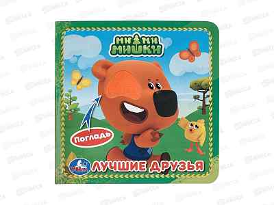 Книга 02588-7 Умка: Лучшие друзья. Ми-ми-мишки, 120*120мм, 6стр.