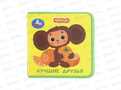 Книга - игрушка &quotЧебурашка. Лучшие друзья&quot, 63х63 мм, 8 стр, Умка