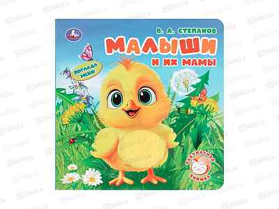 Книга 09868-3 Умка: Малыши и их мамы. Степанов. В.А. (190х190мм) 10стр