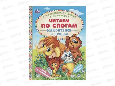 Книга 09758-7 Умка: Мамонтенок и друзья, Козлов С, по слогам, 48стр