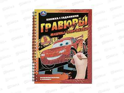 Блокнот на пружине с гравюрам &quotУМКА&quot Машины-суперзвезды, А5 12с10868-9