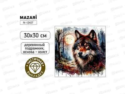 Алмазная мозаика MAZARI Волк, 30х30см. подрам., част.выкл. M-12407 *12