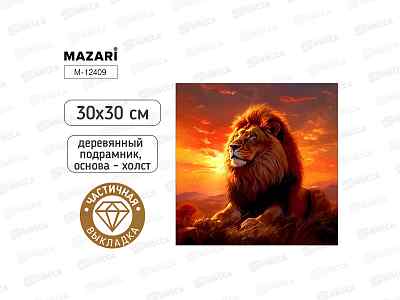 Алмазная мозаика MAZARI Лев. 30х30см. подрам., част.выкл. M-12409 *12