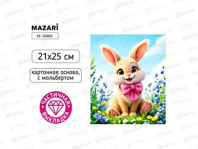 Алмазная мозаика MAZARI Зайка. 21х25см. частич.выкл. M-12489 *12