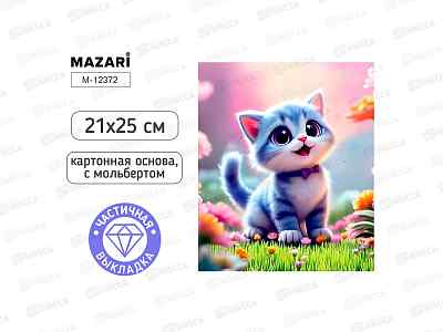 Алмазная мозаика MAZARI Котик. 21х25см. частич.выкл. M-12372 *12