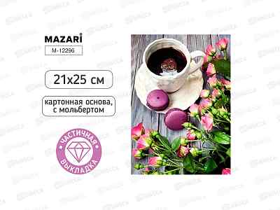Алмазная мозаика MAZARI Кофе. 21х25см. частич.выкл. M-12296 *12