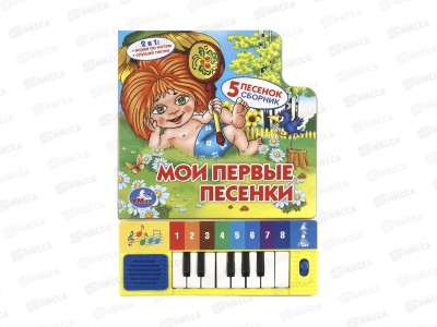 Книга Говорящая 9785506036647 Умка:Мои первые песенки , 8кн., 10стр