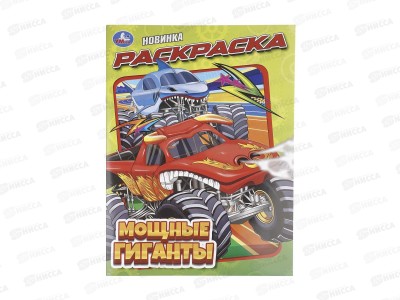 Раскраска &quotУМКА&quot 11441-3, Мощные гиганты, 214х290мм 16стр.*50